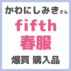 かわにしみきさん fifth(フィフス)春服 爆買い購入品 まとめ 〜ALL3500円以下プチプラ！〜